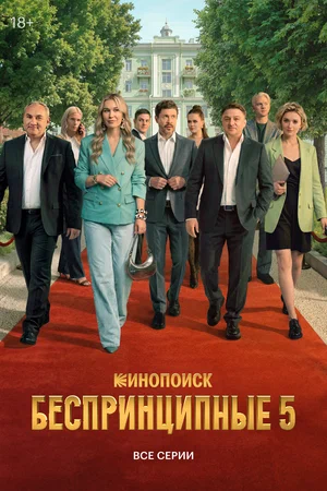 Беспринципные (2026) - смотреть онлайн